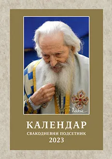 Православни подсетник патријарх Павле