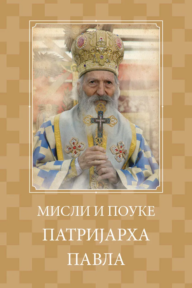 Мисли и поуке патријарха Павла