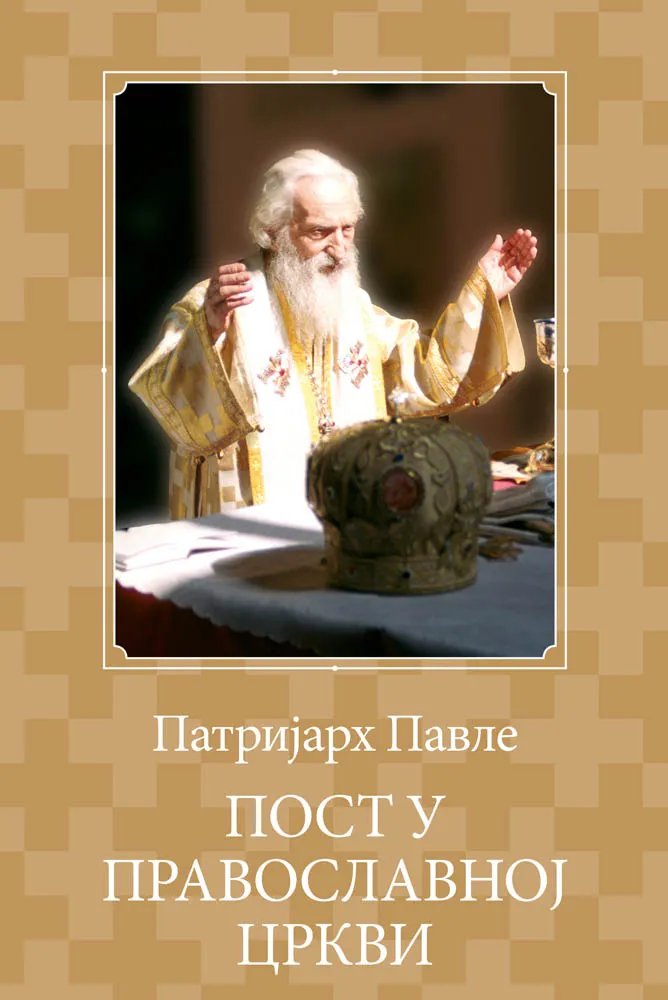 Пост у православној цркви