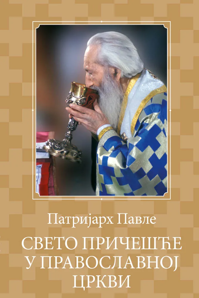Свето причешће у православној цркви